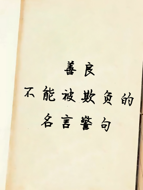 有关善良的名言,有关善良的名言名句-图3 有关善良的名言,有关善良的名言名句-图3