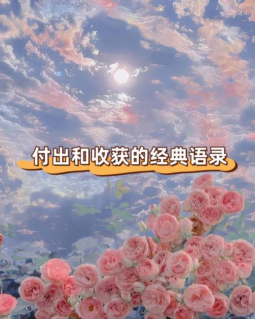 付出与收获 名言-图2