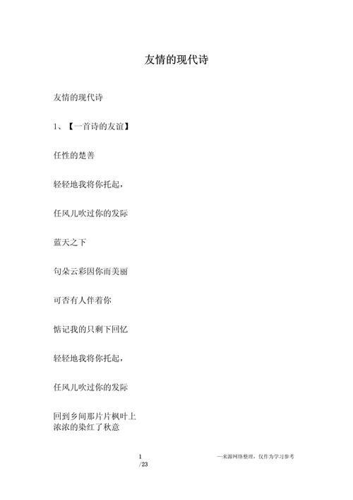 有关友谊的现代诗歌,有关友谊的现代诗歌有哪些-图1 有关友谊的现代诗歌,有关友谊的现代诗歌有哪些-图1