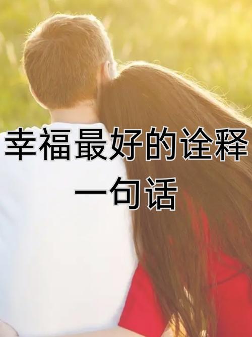 幸福的名言，幸福的名言警句-图3