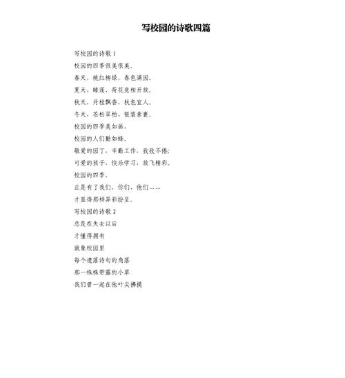 美丽校园的诗歌,美丽校园的诗歌60字左右-图2 美丽校园的诗歌,美丽校园的诗歌60字左右-图2