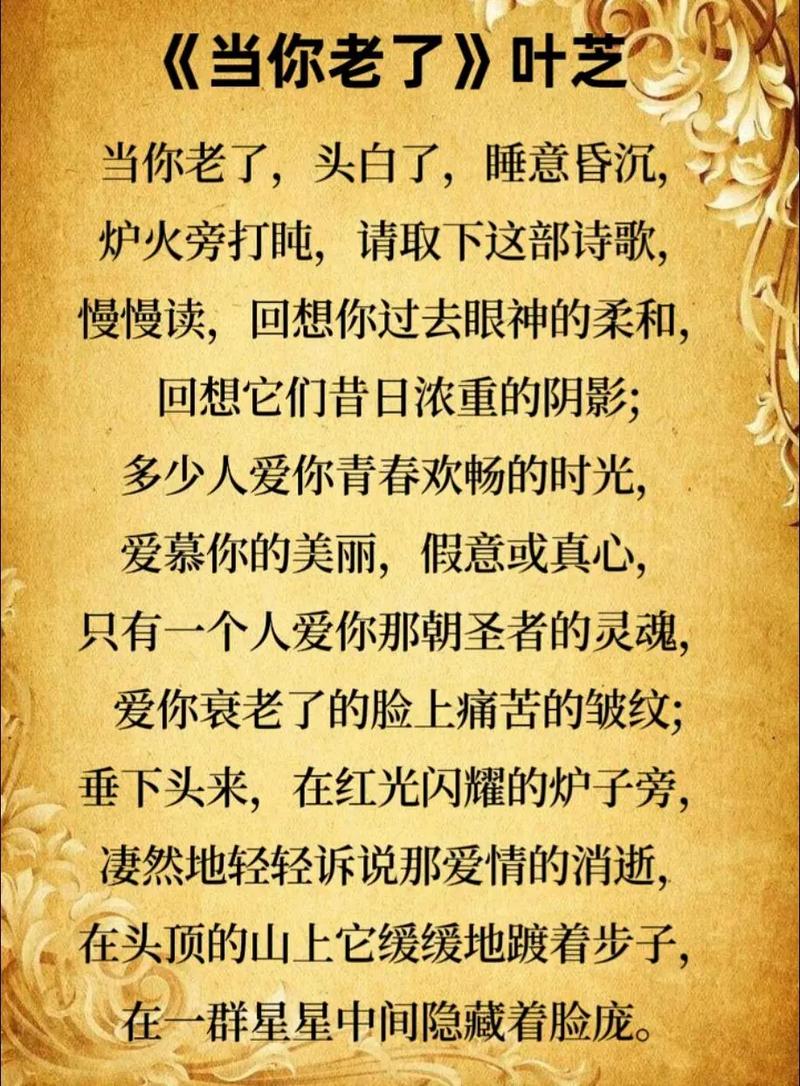 当你老了诗歌,当你老了诗歌原文-图1 当你老了诗歌,当你老了诗歌原文-图1