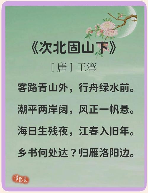 次北固山下诗歌内容,次北固山下诗歌内容翻译-图3 次北固山下诗歌内容,次北固山下诗歌内容翻译-图3
