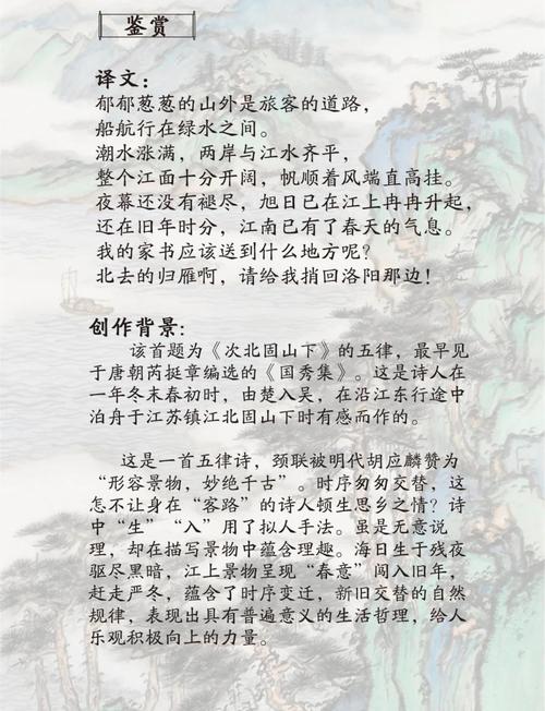 次北固山下诗歌内容,次北固山下诗歌内容翻译-图2 次北固山下诗歌内容,次北固山下诗歌内容翻译-图2
