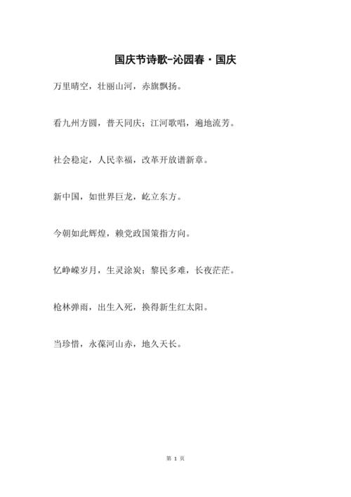 国庆节的诗歌50字,国庆节的诗歌50字左右-图2 国庆节的诗歌50字,国庆节的诗歌50字左右-图2