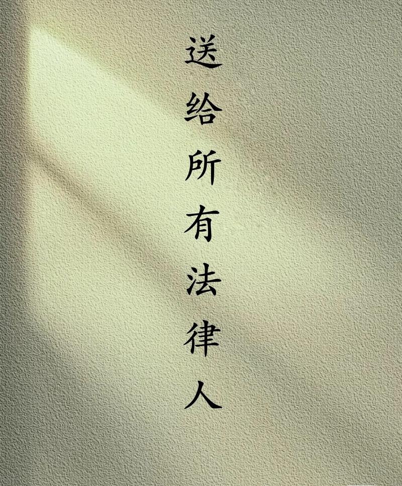 法律名言-图1 法律名言-图1