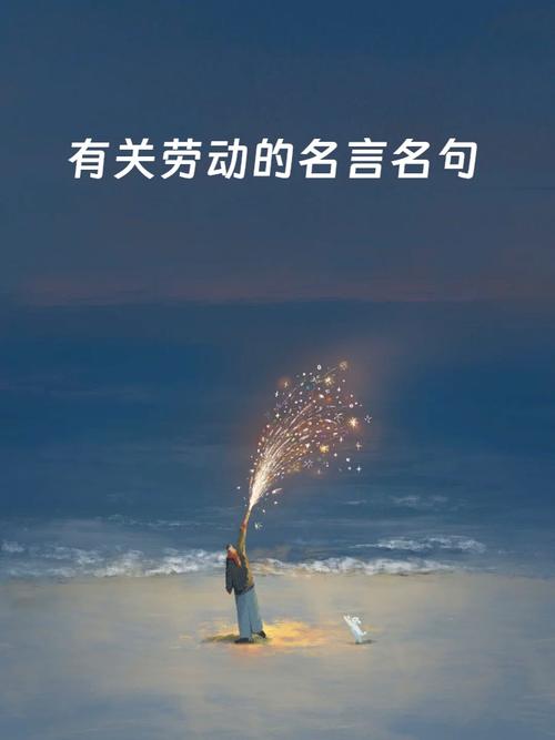 关于劳动的名人名言大全,关于劳动的名人名言大全摘抄-图2 关于劳动的名人名言大全,关于劳动的名人名言大全摘抄-图2