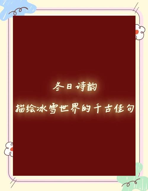 冬之韵 诗歌,冬之韵诗歌-图3 冬之韵 诗歌,冬之韵诗歌-图3