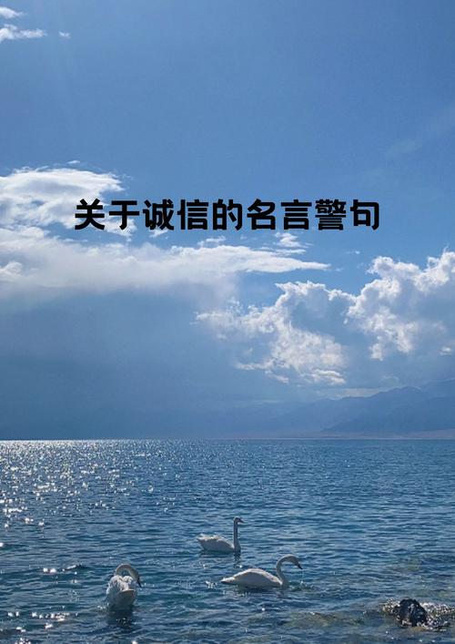 与诚信的名言警句,与诚信的名言警句有哪些-图1 与诚信的名言警句,与诚信的名言警句有哪些-图1