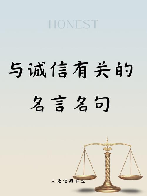 与诚信的名言警句,与诚信的名言警句有哪些-图2 与诚信的名言警句,与诚信的名言警句有哪些-图2