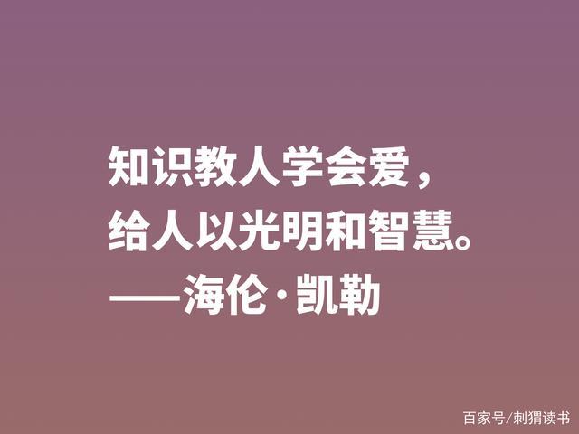 海伦凯特的名言,海伦凯特的名言警句-图1 海伦凯特的名言,海伦凯特的名言警句-图1
