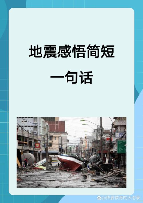防震名言，防震名言警句-图1