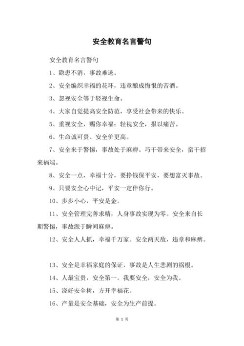 安全教育名言警句大全，安全教育名言警句大全简短-图3
