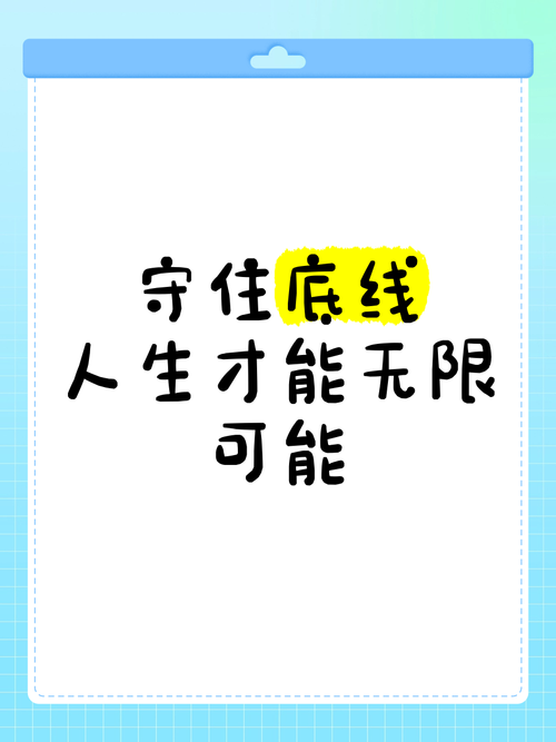 坚守底线，名言何解？-图2