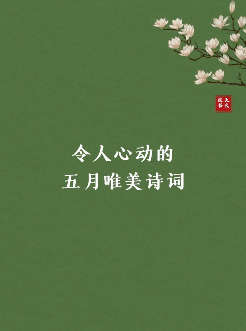 5月5日的诗，藏着怎样的春末心事？-图2