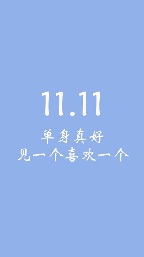 光棍节名言背后藏着怎样的故事?-图2 光棍节名言背后藏着怎样的故事?-图2