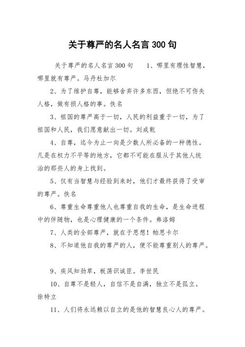 有关尊严的名言警句-图1