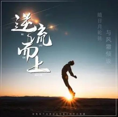 逆流而上的名言-图1 逆流而上的名言-图1