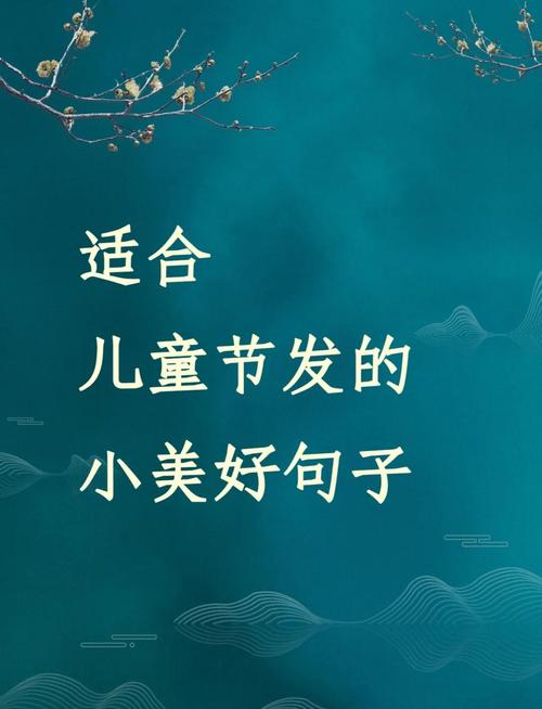 儿童节名言名句-图1 儿童节名言名句-图1