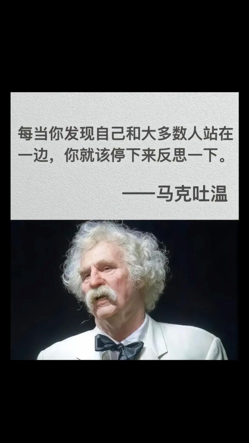 马克吐温说过的名言,马克吐温说过的名言英语-图3 马克吐温说过的名言,马克吐温说过的名言英语-图3