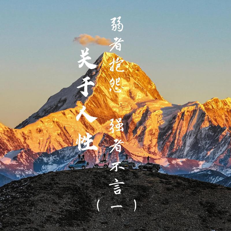 关于弱者的名言-图1