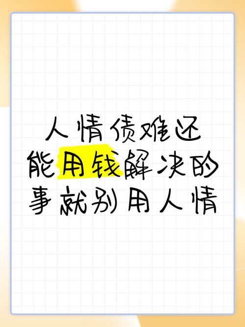 人情债为何难还？-图2