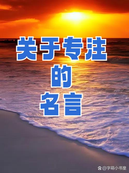 专注的名人名言，为何能跨越时空触动人心？-图2