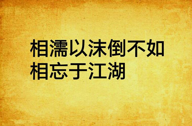 相忘于江湖诗歌-图2 相忘于江湖诗歌-图2