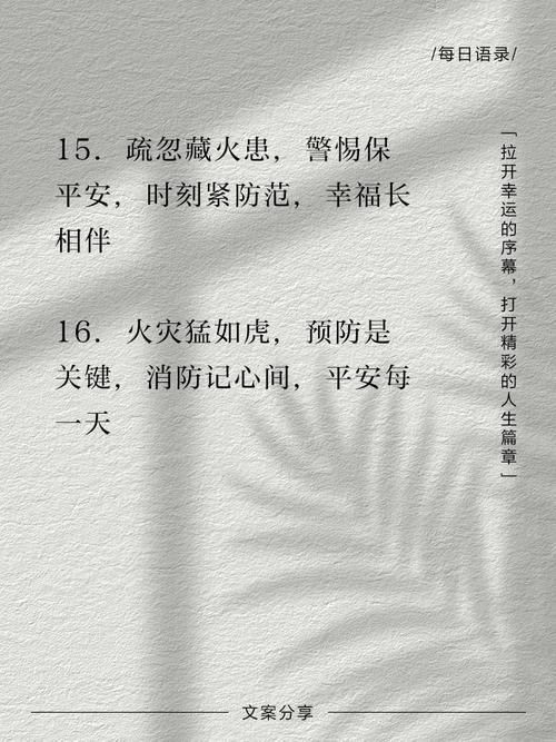 消防名言警句,如何指引生命安全?-图2 消防名言警句,如何指引生命安全?-图2