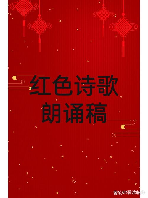 红色旋律诗歌,红色旋律诗歌朗诵-图3 红色旋律诗歌,红色旋律诗歌朗诵-图3