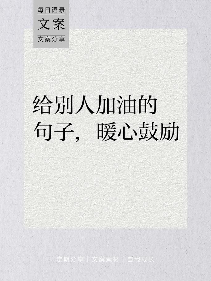 鼓励人的名言警句-图1