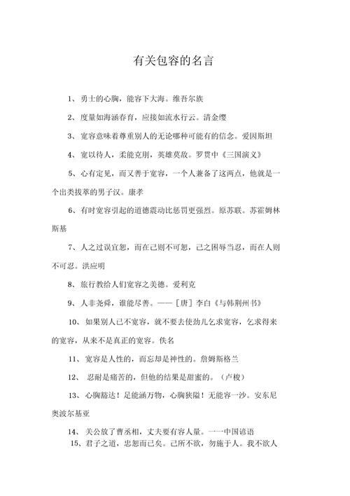 有关宽容名言,有关宽容名言警句-图2 有关宽容名言,有关宽容名言警句-图2