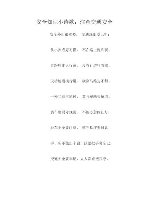 安全诗歌稿,安全诗歌100字-图2 安全诗歌稿,安全诗歌100字-图2