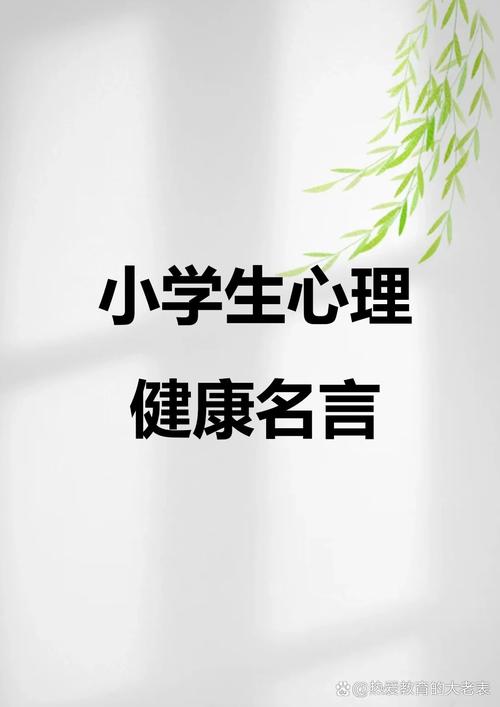 心理健康的名人名言-图3