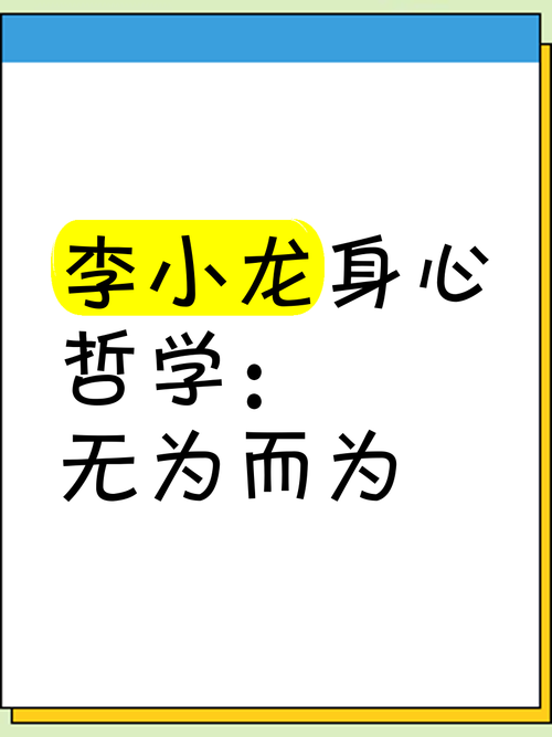 李小龙的哲学名言名句，李小龙的哲学名言名句水-图2