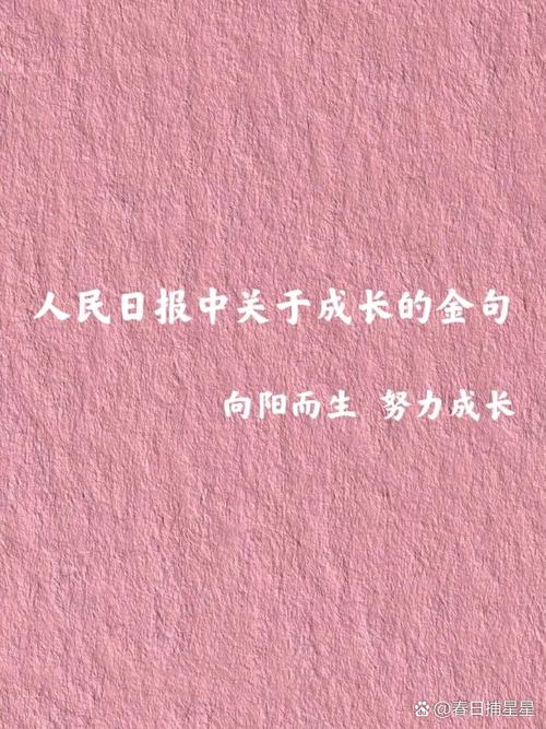 关于成长励志的名言,关于成长励志的名言警句-图2 关于成长励志的名言,关于成长励志的名言警句-图2