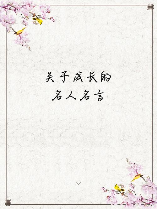 关于一的名言，关于成长的名言-图3