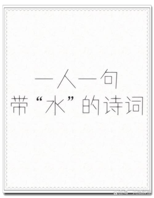 诗歌与水有关-图2