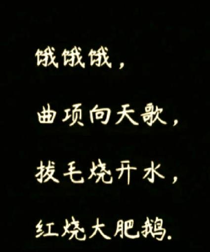 恶搞的诗歌，恶搞诗歌剧-图2