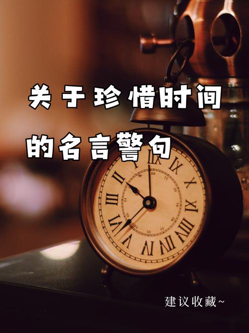 有关时间的名言，有关时间的名言警句-图3