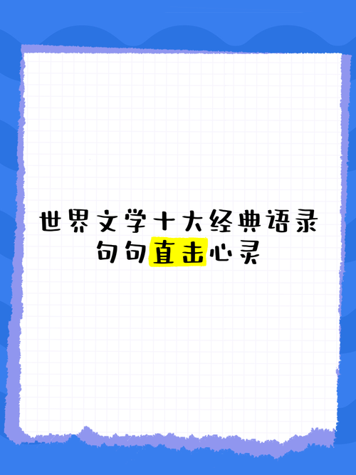 文学名言为何能穿越时空打动人心？-图3