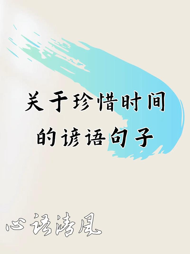 珍惜时间的名言，有哪些经典？-图1