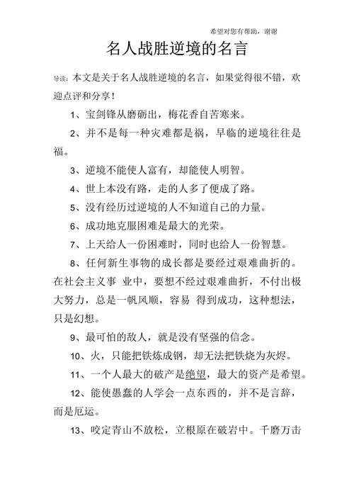 逆境名言藏着怎样的成长力量？-图2