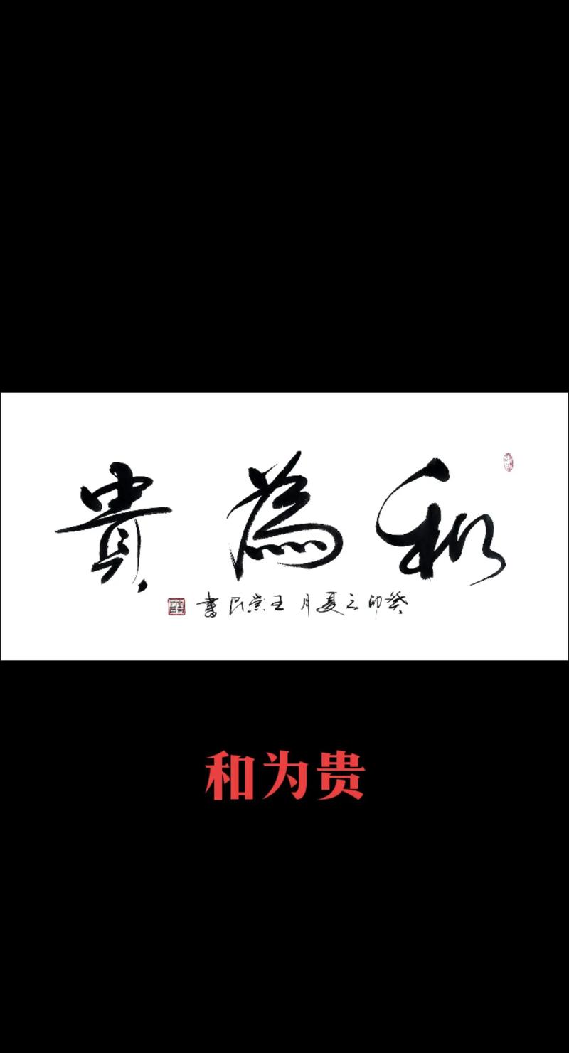 以和为贵的名言警句，为何能成处世智慧？-图1