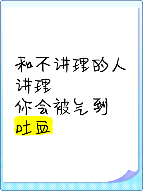 形容人蛮不讲理的名言-图1