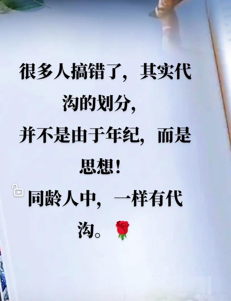 代沟名言，如何跨越两代人的思想鸿沟？-图1
