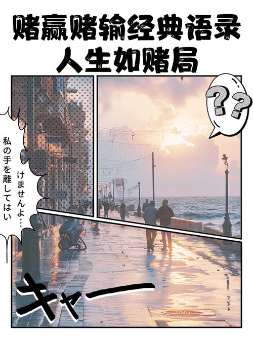 赌名言警句-图3