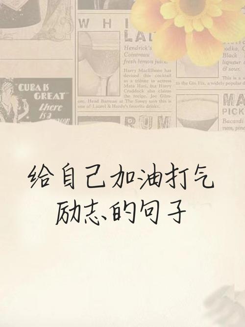 如何用名言勉励自己？-图1