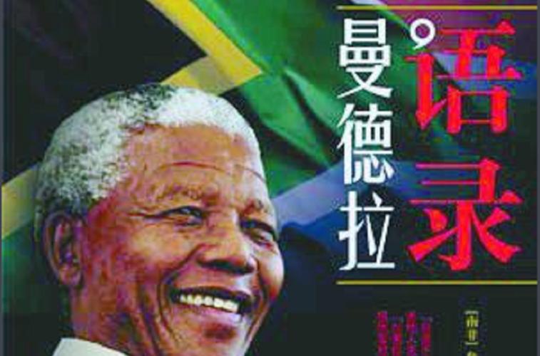 曼德拉 名言-图2