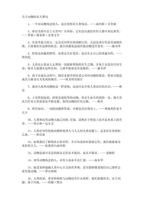 保护动物名人名言，保护动物名人名言10条-图3